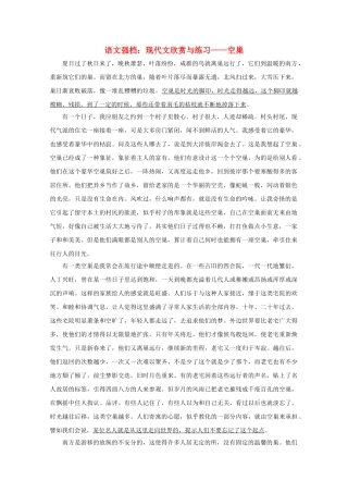 高中语文强档 空巢现代文欣赏与练习 