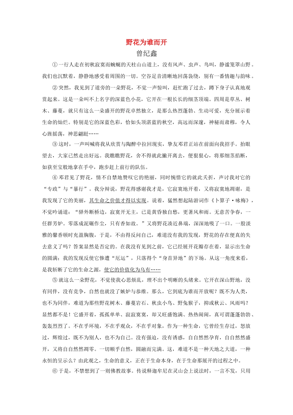 高中语文强档 野花为谁而开现代文欣赏与练习 _第1页