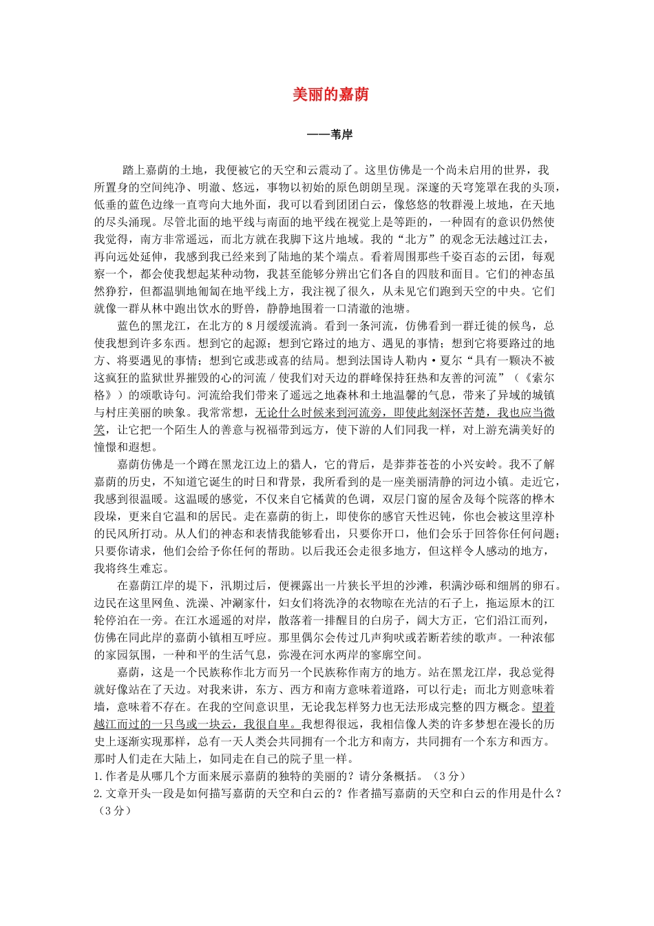 高中语文强档 美丽的嘉荫现代文欣赏与练习 _第1页
