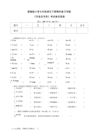 部编版七年级语文下册期末复习专题《字音及字形》测试卷及答案
