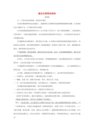 高中语文强档 漫步在凋零的树林现代文欣赏与练习 