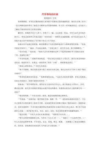 高中语文强档 汽车等待的时候现代文欣赏与练习 