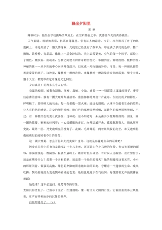 高中语文强档 独坐夕阳里现代文欣赏与练习 