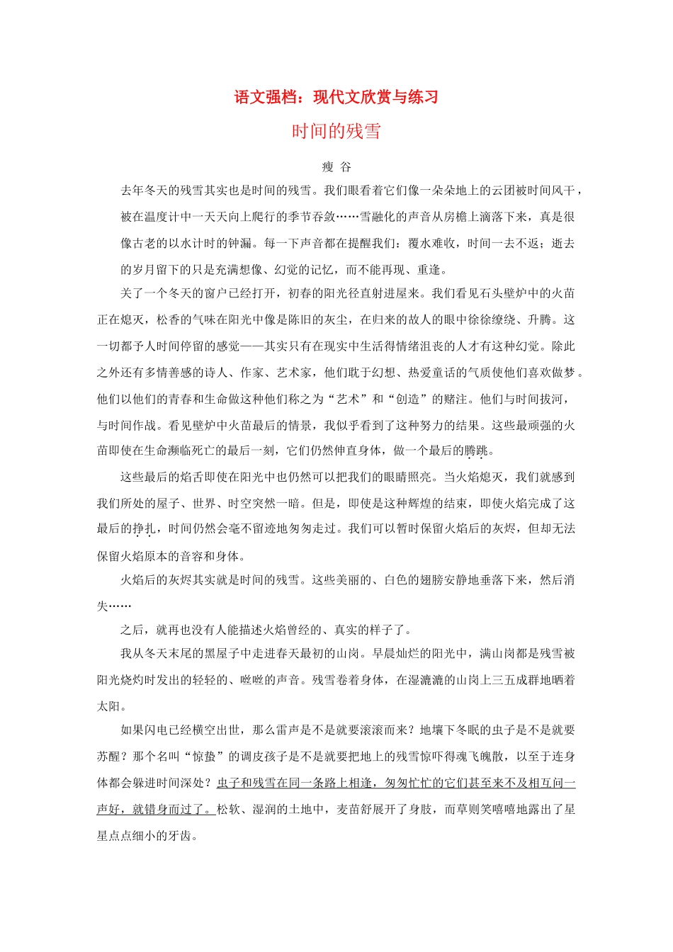 高中语文强档 时间的残雪现代文欣赏与练习 _第1页