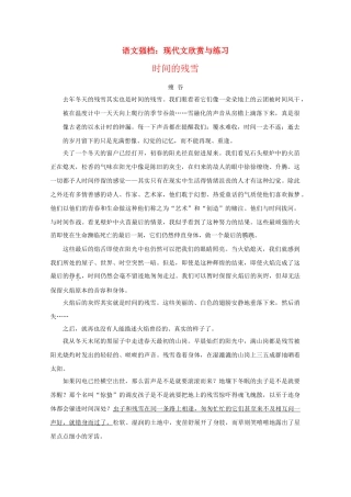 高中语文强档 时间的残雪现代文欣赏与练习 