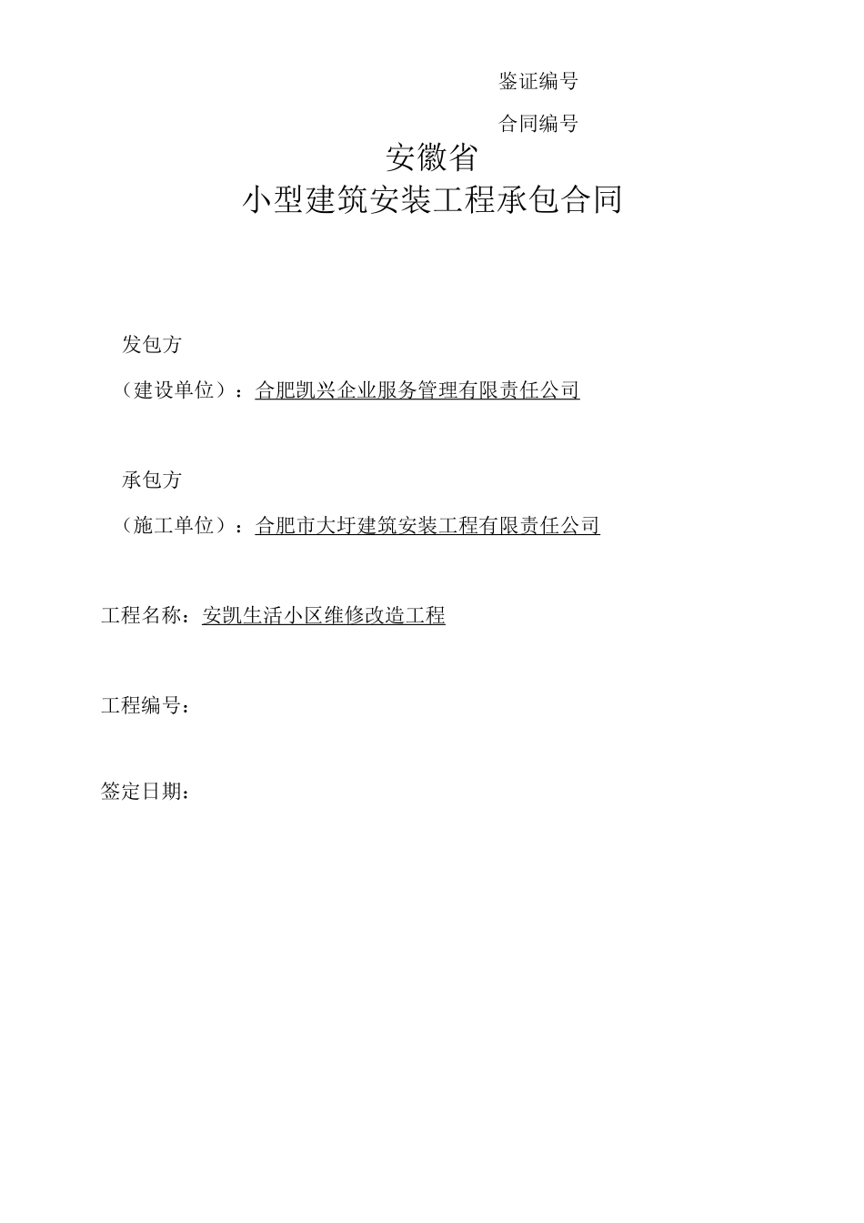 小区改造合同_第1页