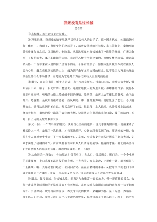 高中语文强档 我还没有见过长城现代文欣赏与练习 