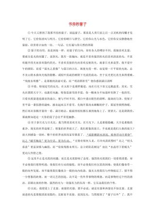 高中语文强档 书房的窗子现代文欣赏与练习 