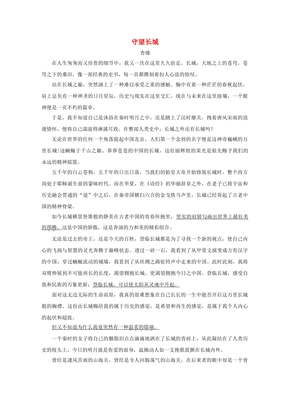 高中语文强档 守望长城现代文欣赏与练习 _第1页