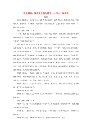 高中语文强档 怀念一种声音现代文欣赏与练习 