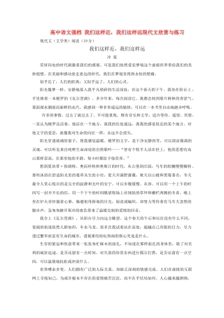 高中语文强档 我们这样近我们这样远现代文欣赏与练习 