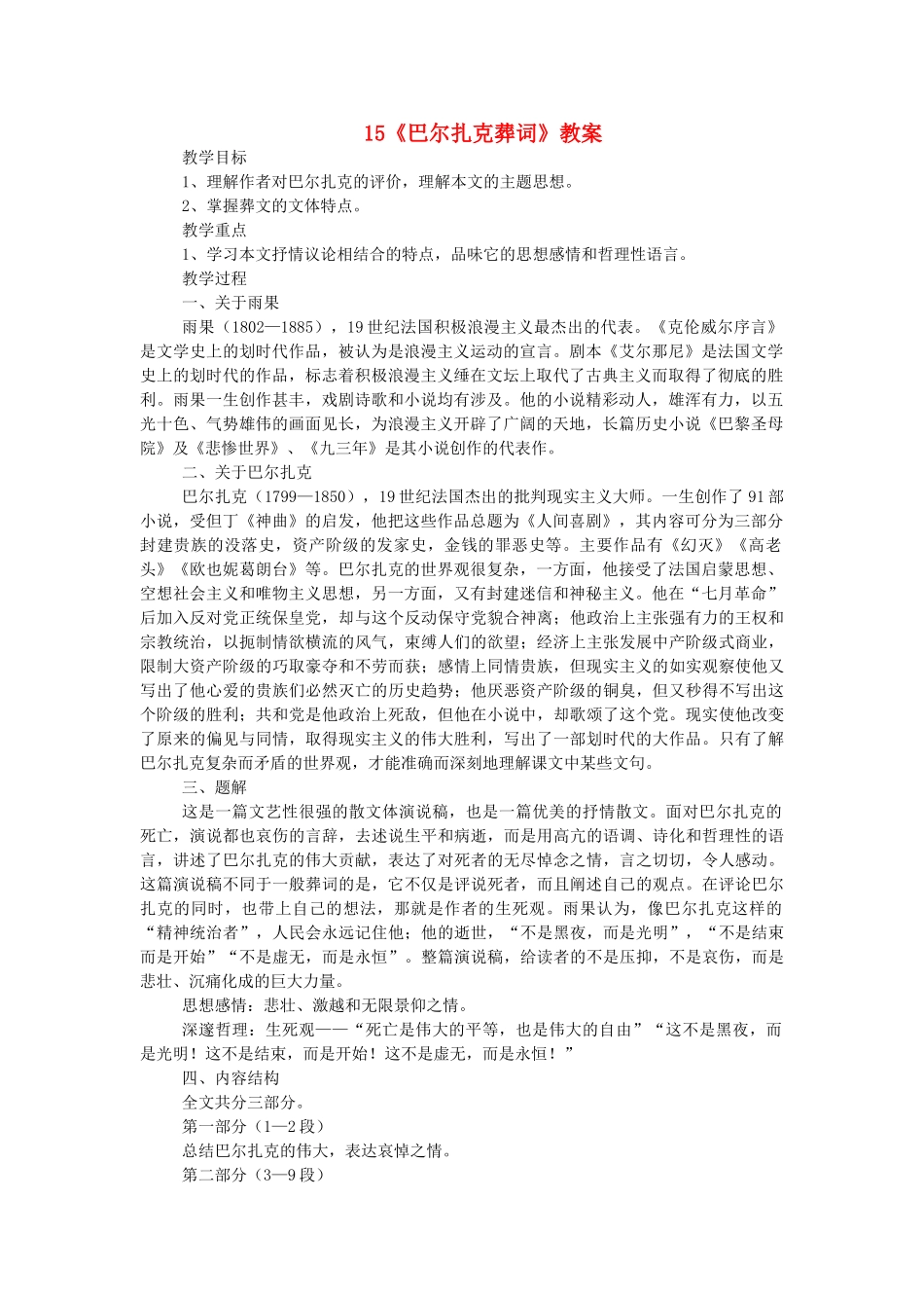 高中语文巴尔扎克葬词教案 人教版第三册 _第1页