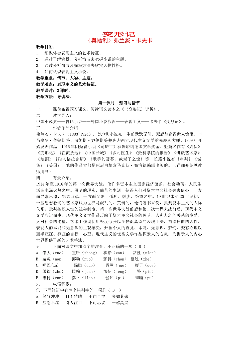 高中语文变形记教案 人教版第五册 _第1页