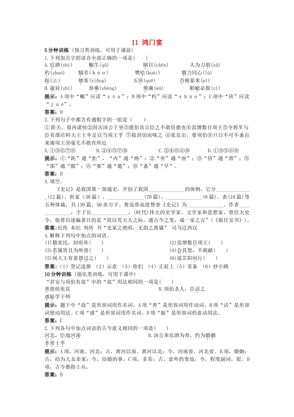 高中语文 鸿门宴同步测控优化训 新人教版必修1 _第1页