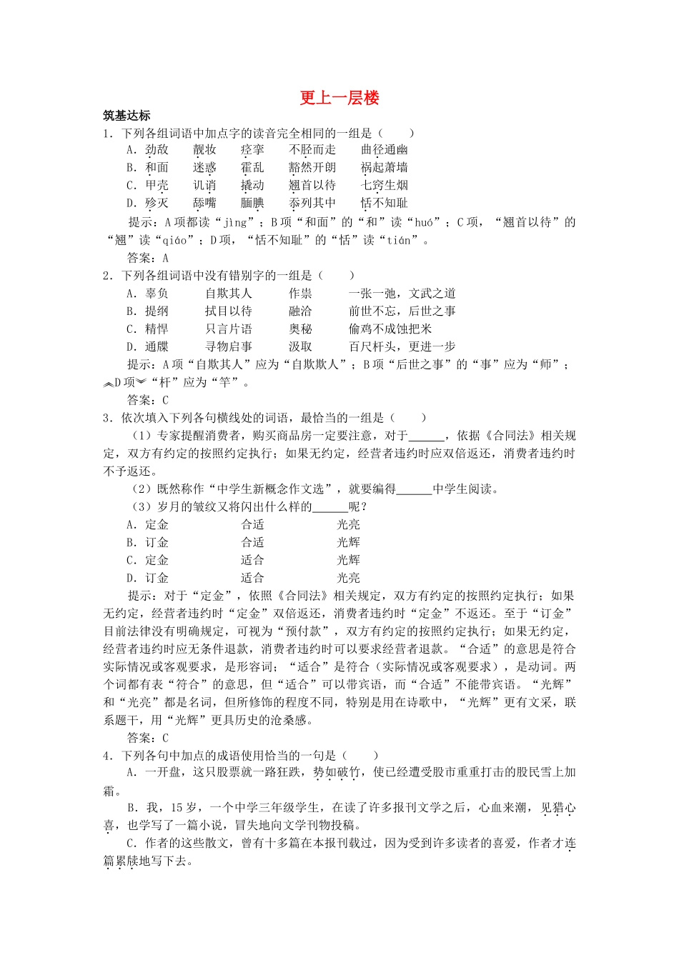 高中语文 让我们一起奔腾吧单元测试 更上一层楼 苏教版必修2 _第1页