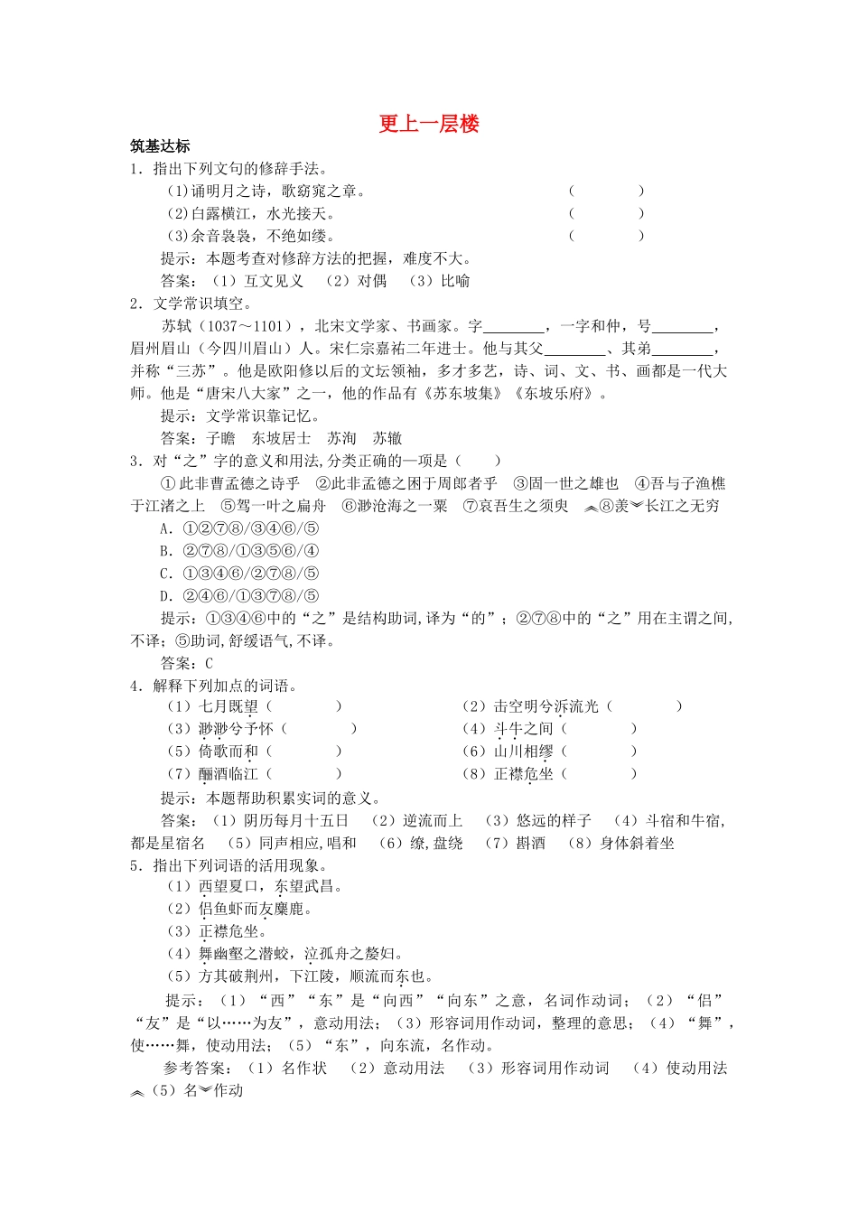 高中语文 赤壁赋单元测试 更上一层楼 苏教版必修2 _第1页