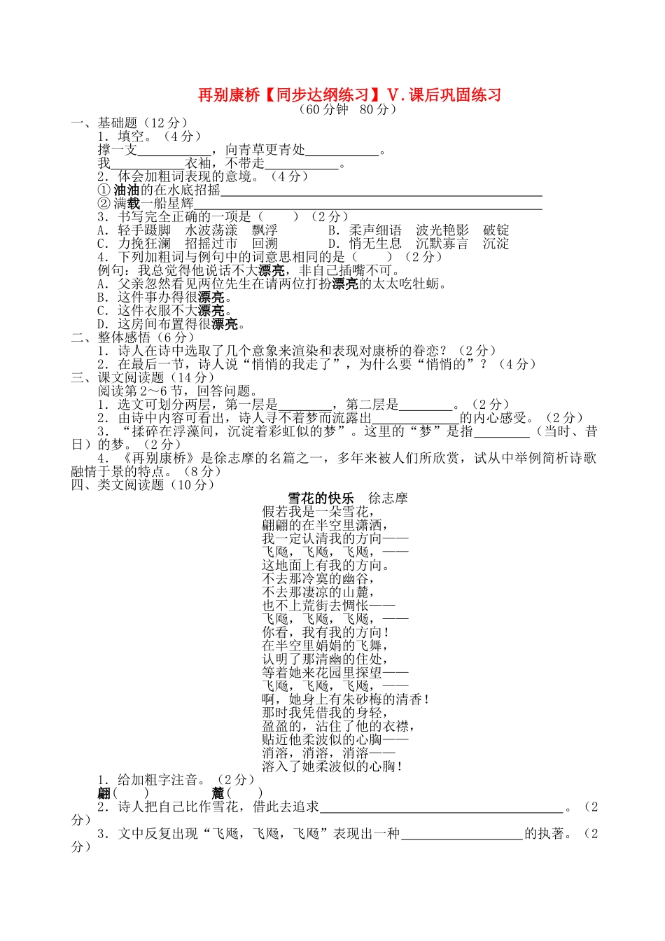 高中语文再别康桥同步练习 鲁教版必修1 _第1页