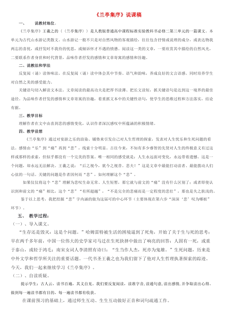 高中语文兰亭集序说课稿 新人教版必修2 _第1页