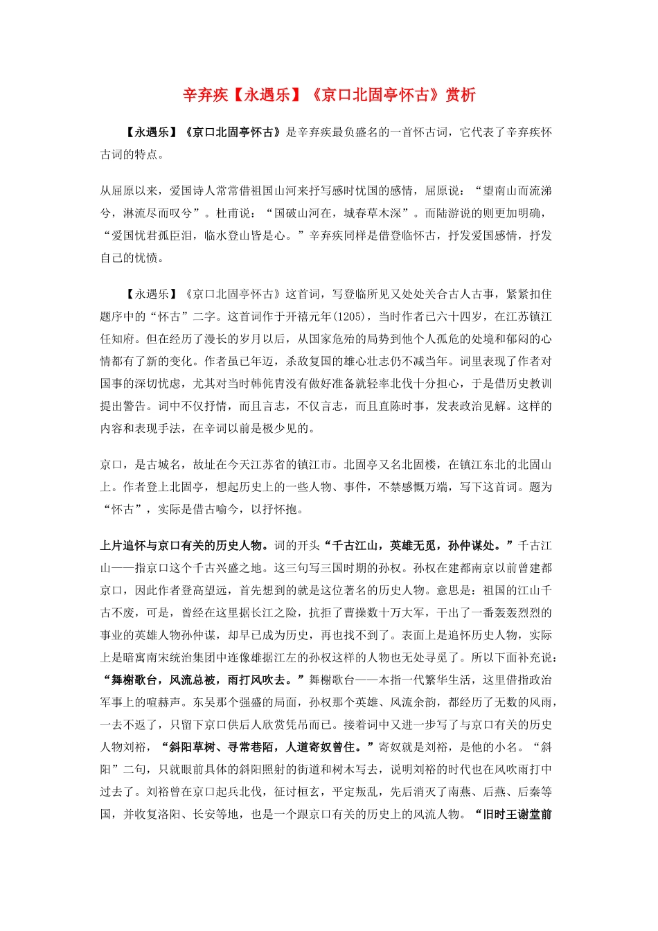 高中语文 辛弃疾京口北固亭怀古赏析 人教版第三册 _第1页