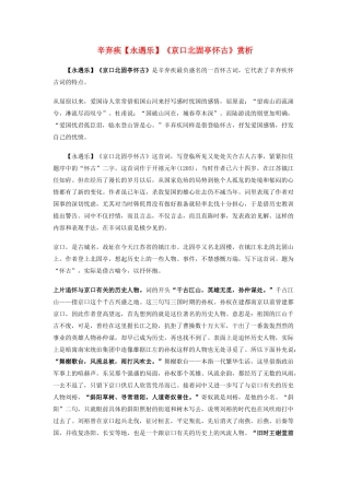 高中语文 辛弃疾京口北固亭怀古赏析 人教版第三册 