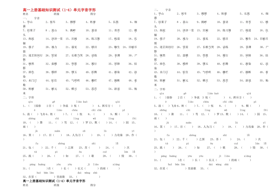 高中语文上册 14单元字音字形基础知识测试 新人教版必修1高一 _第1页
