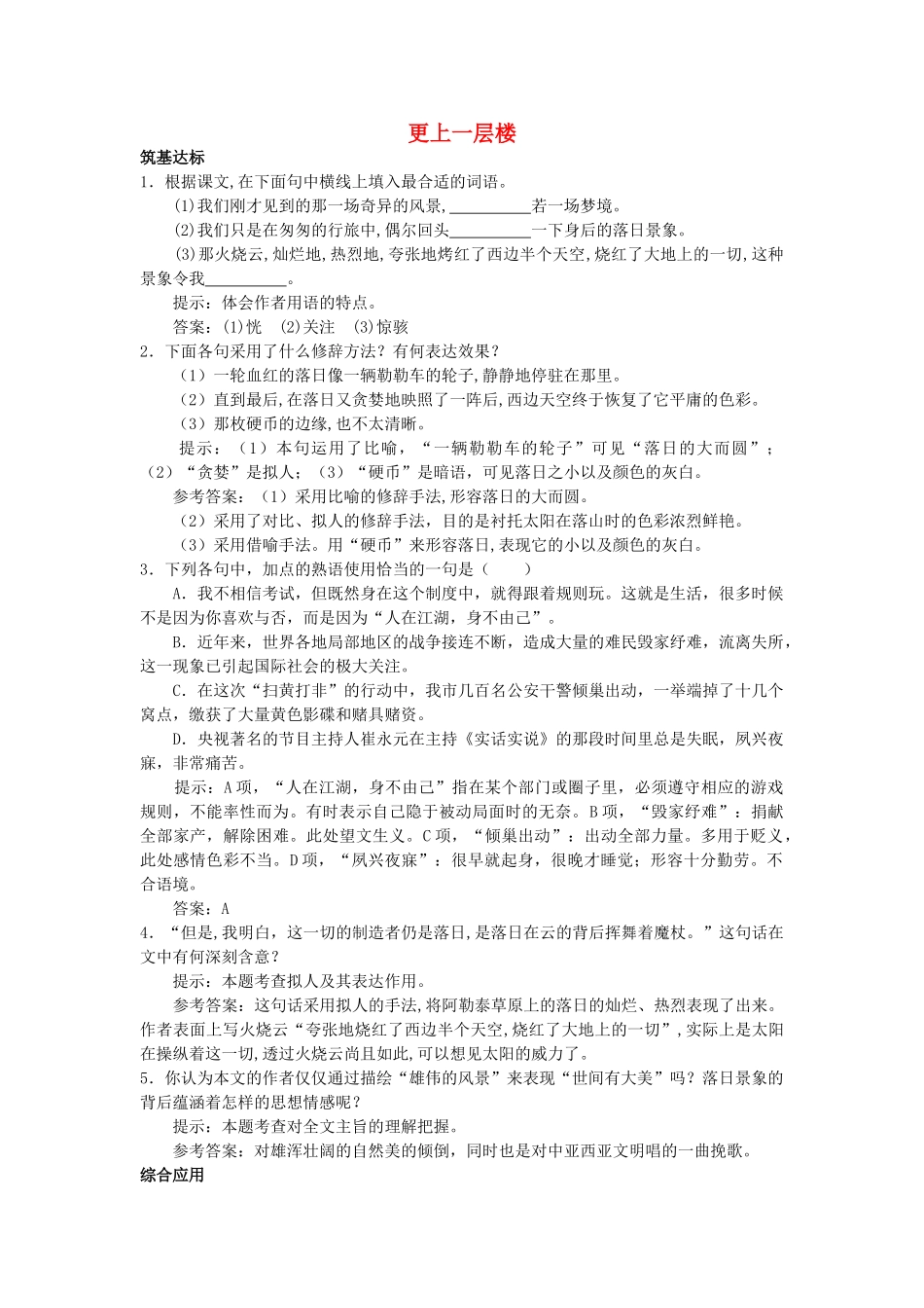 高中语文 西地平线上单元测试 更上一层楼 苏教版必修2 _第1页