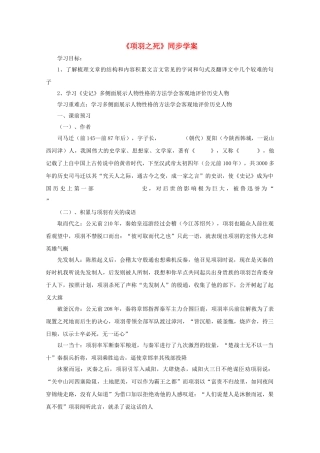 高中语文 项羽之死学案 新人教版选修中国古代诗歌散文欣赏 