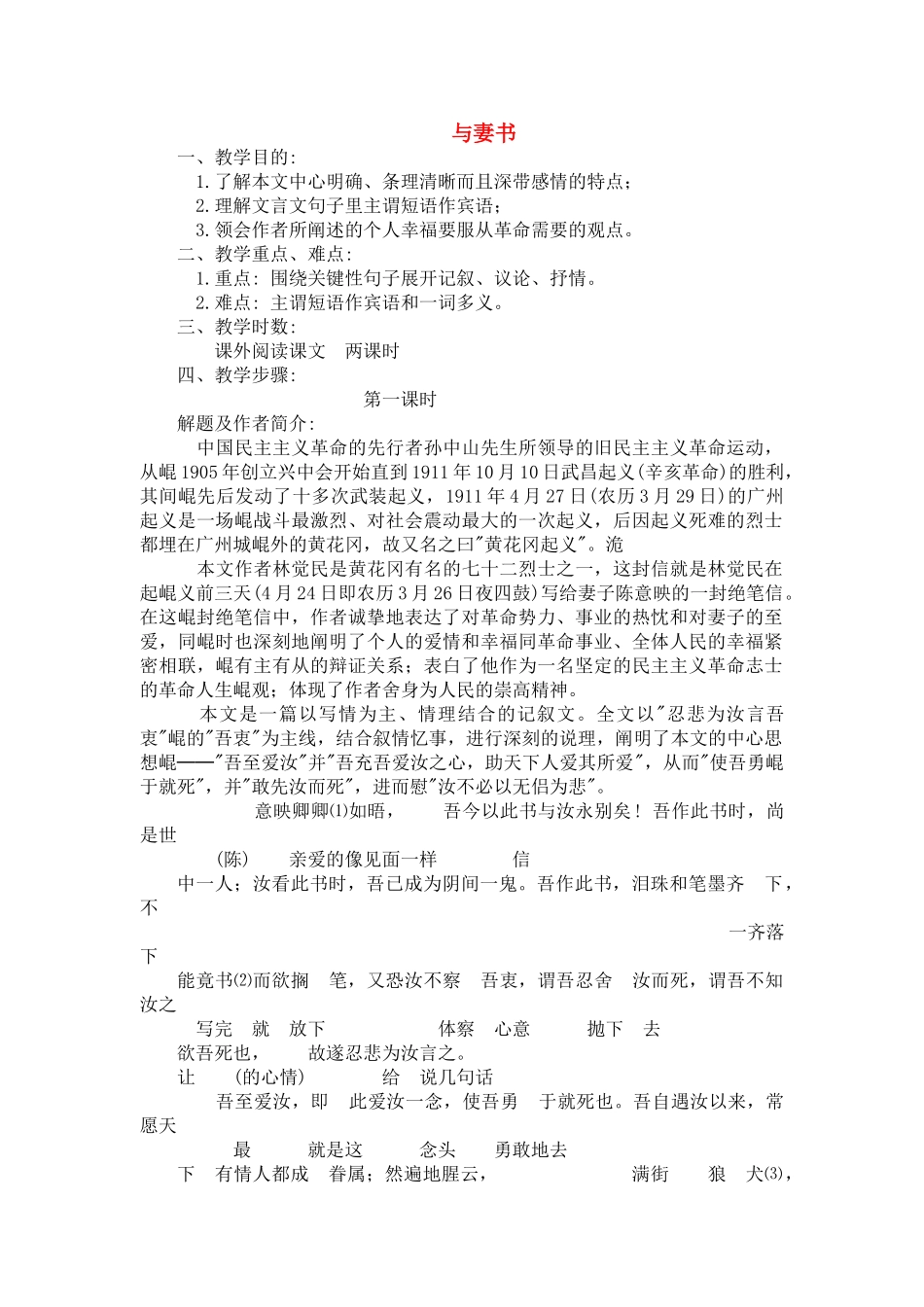 高中语文 第四单元与妻书教案 粤教版必修2 _第1页