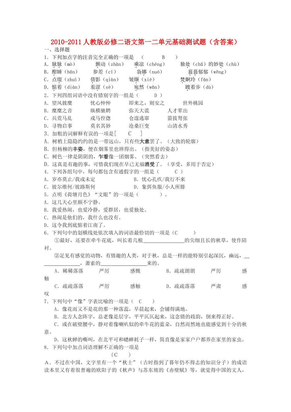 高中语文 第一二单元基础测试题 新人教版必修2 _第1页