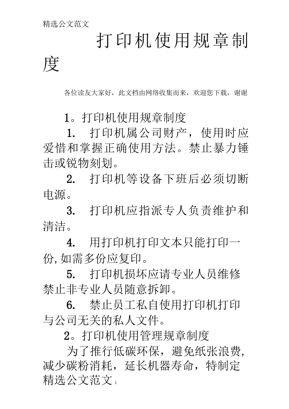 打印机使用规章制度_第1页