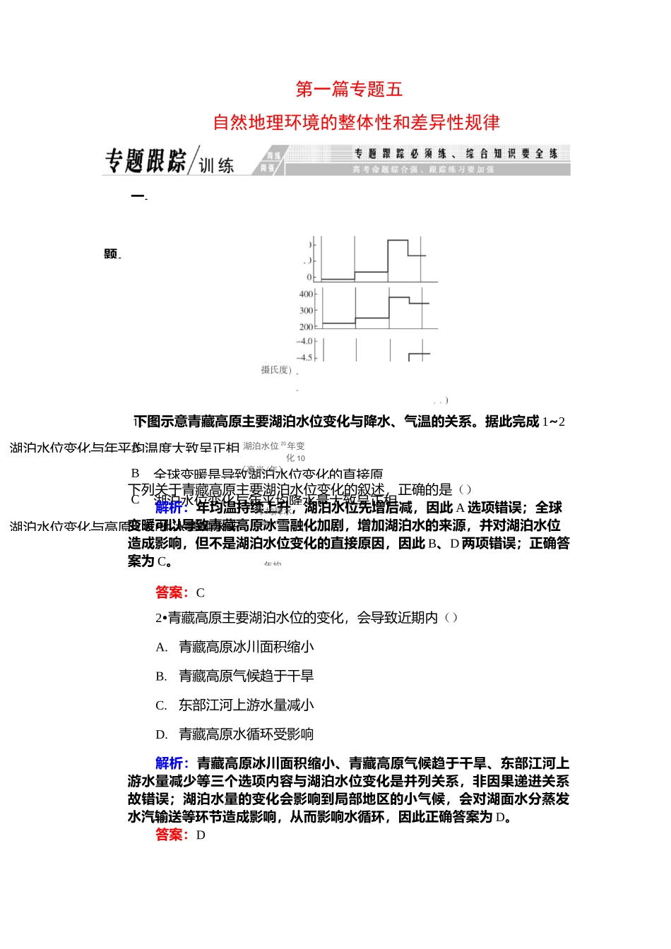 地理环境整体性差异性高考习题_第1页