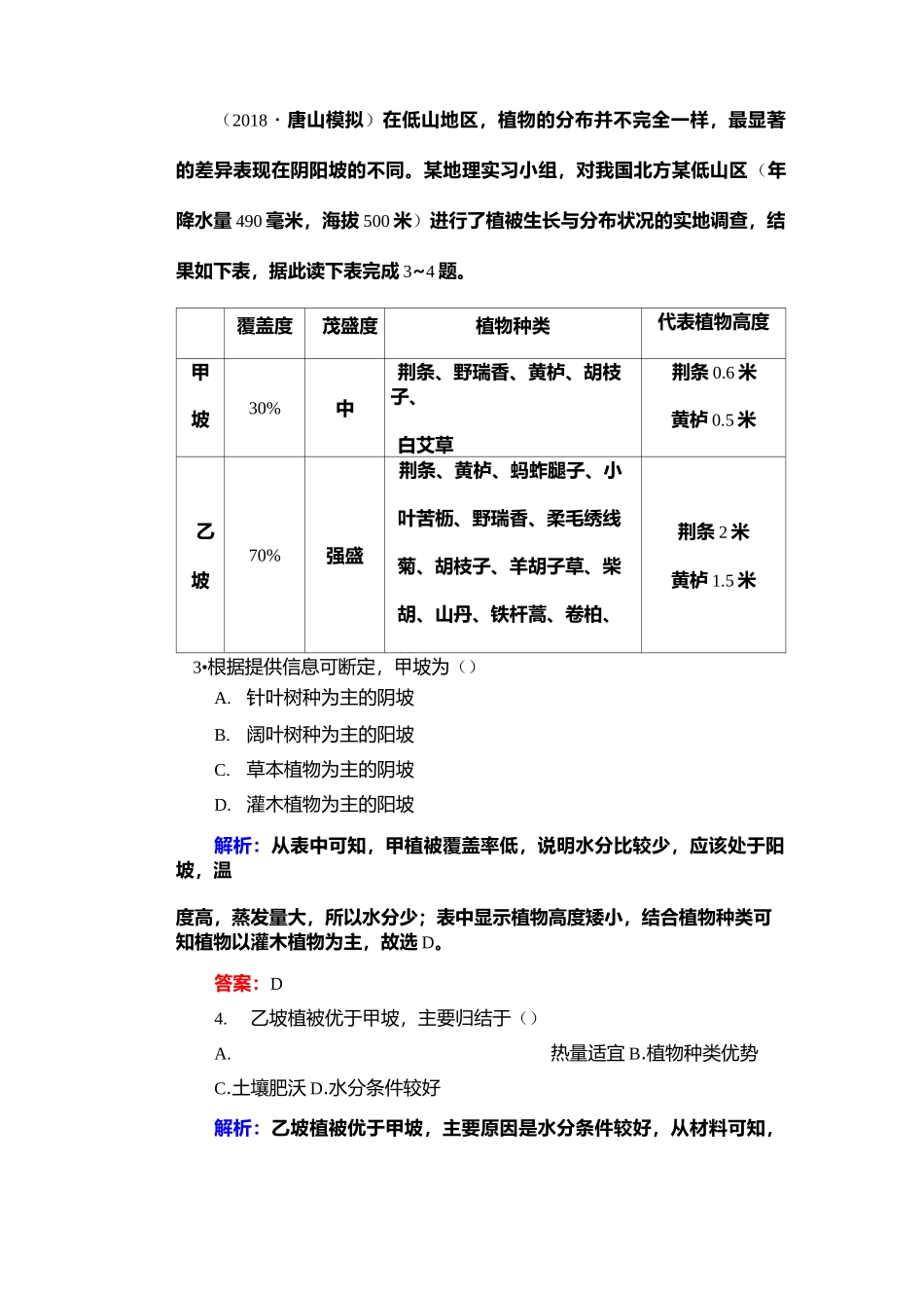 地理环境整体性差异性高考习题_第2页