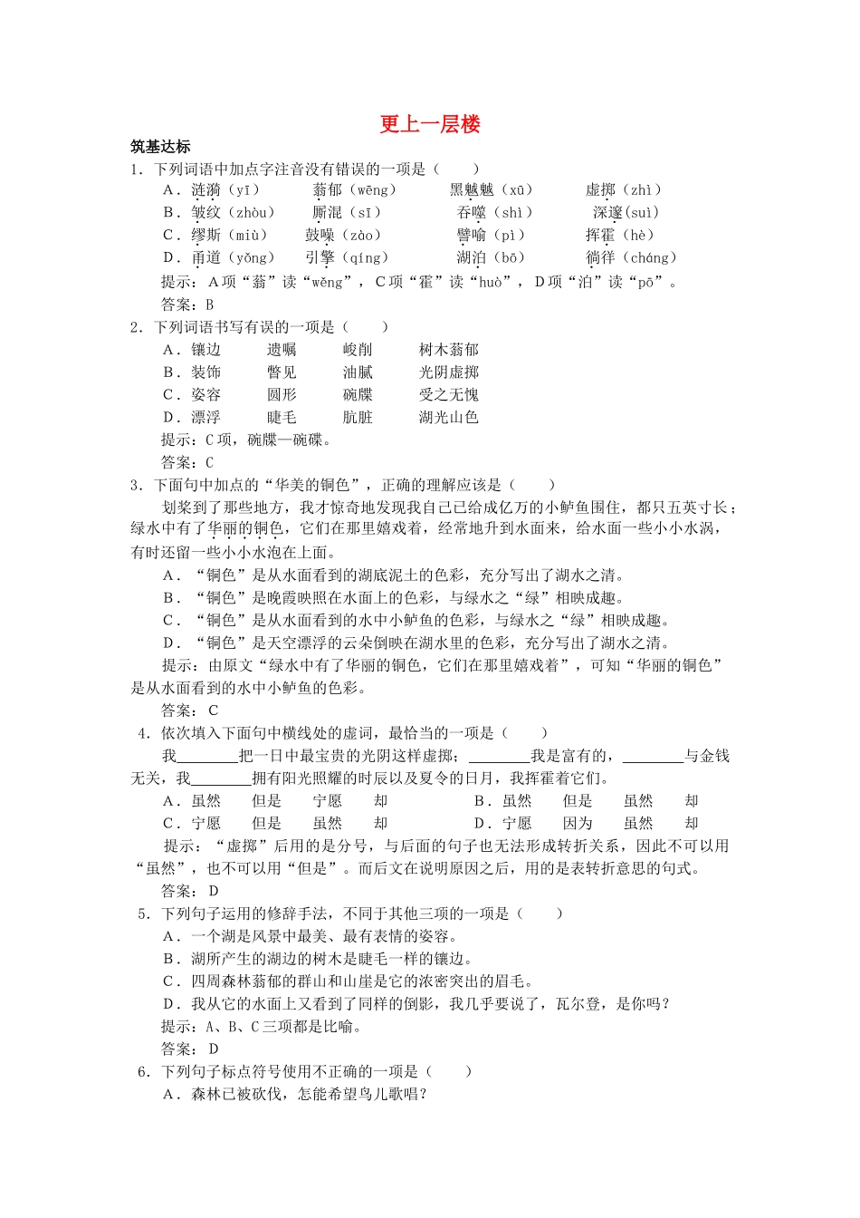 高中语文 神的一滴单元测试 更上一层楼 苏教版必修2 _第1页