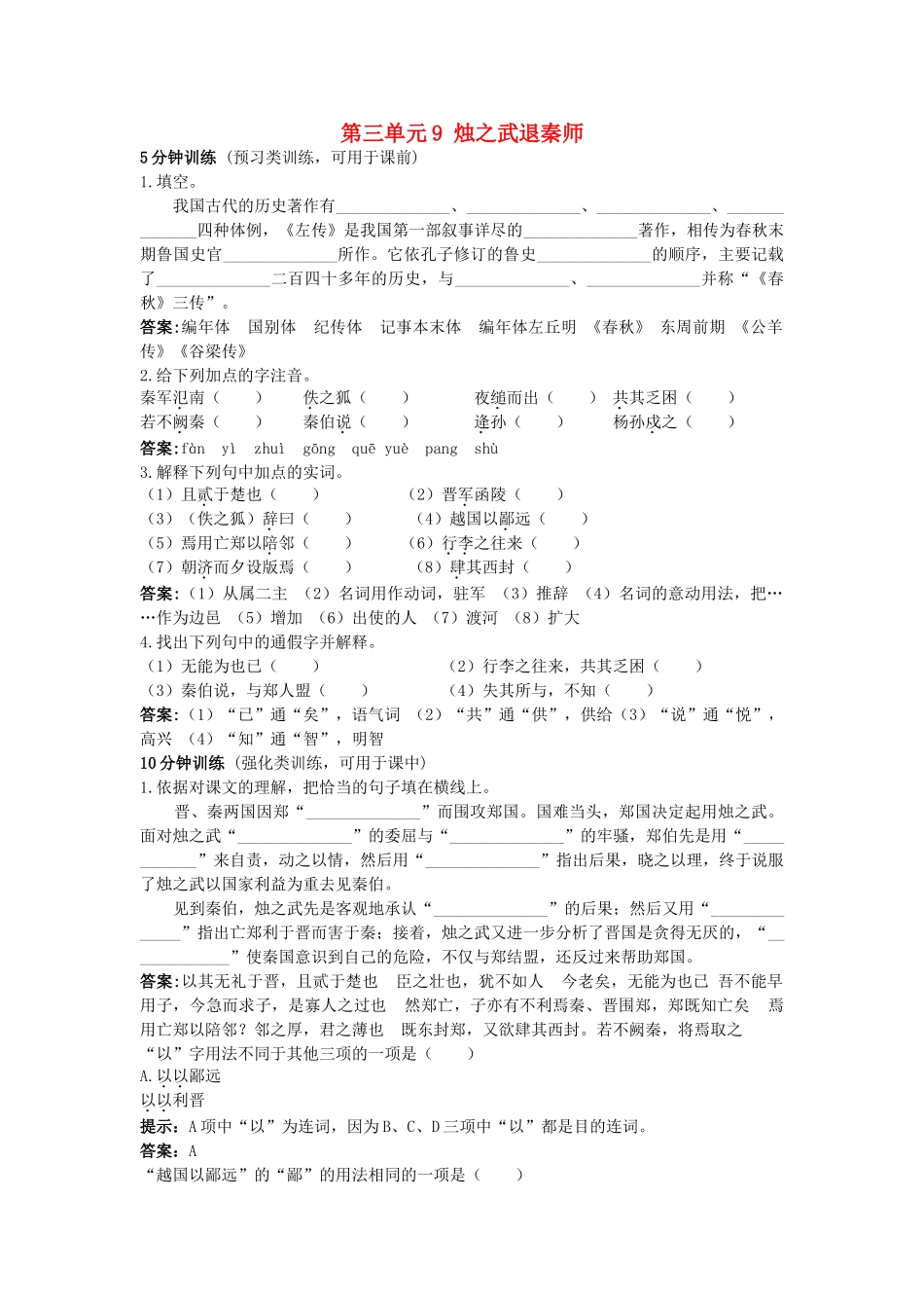 高中语文 烛之武退秦师同步测控优化训 新人教版必修1 _第1页