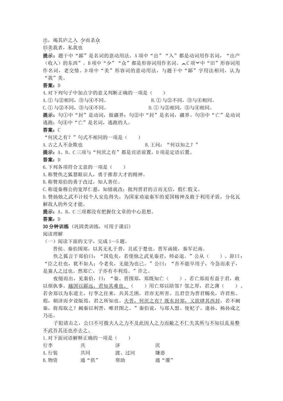 高中语文 烛之武退秦师同步测控优化训 新人教版必修1 _第2页