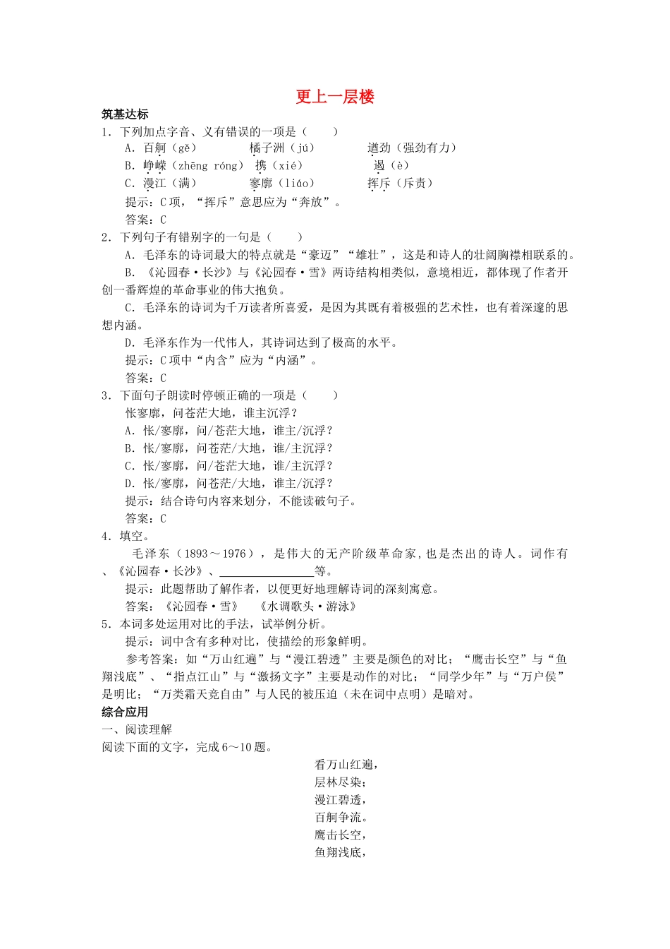 高中语文 沁园春 长沙单元测试 更上一层楼 苏教版必修2 _第1页