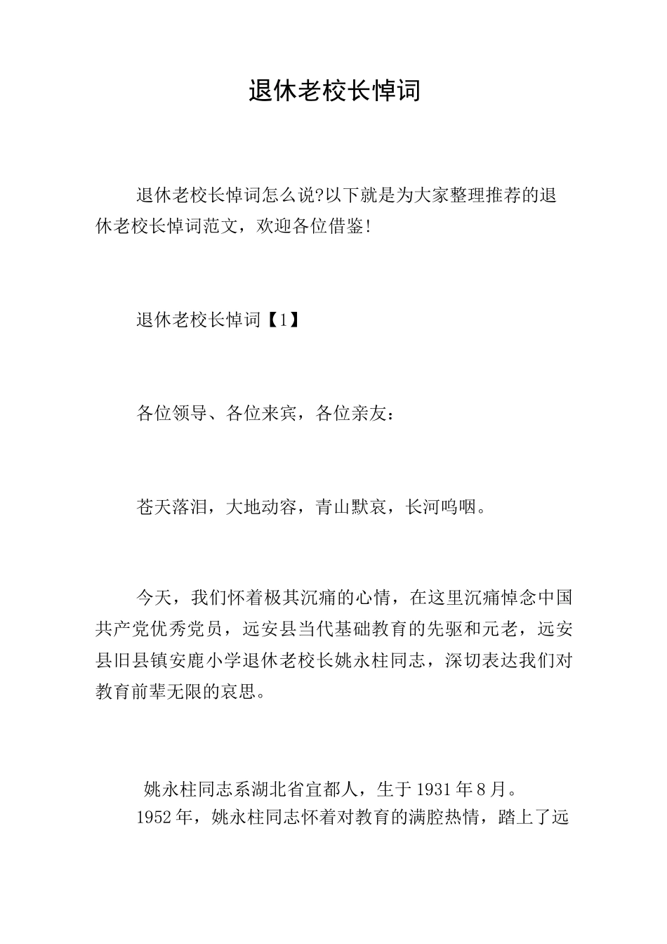 退休老校长悼词_第1页