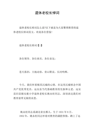 退休老校长悼词