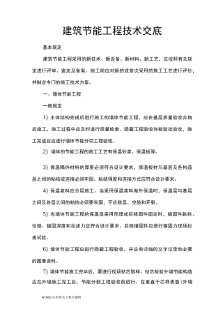 建筑节能工程技术交底记录大全