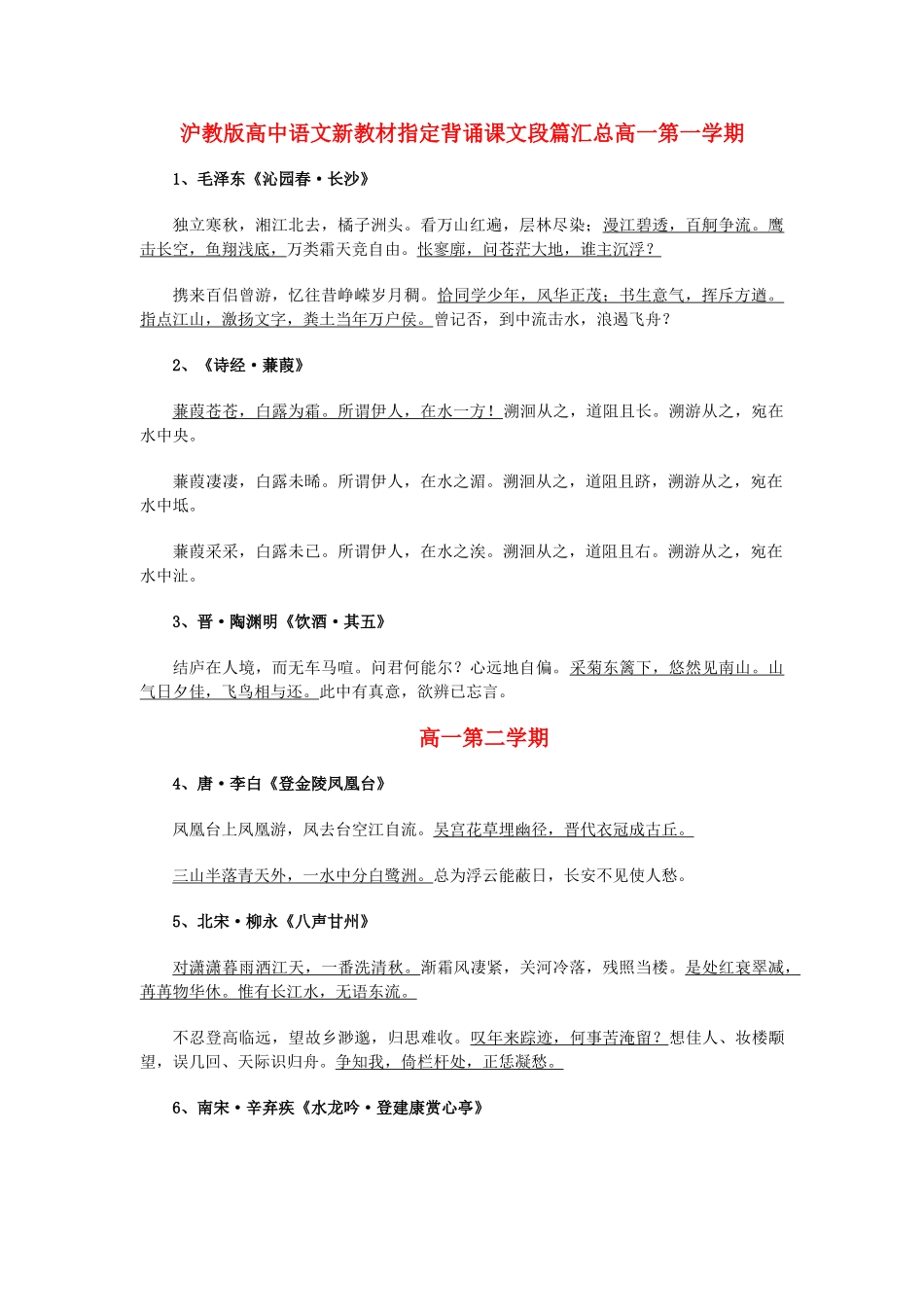 高中语文 新教材指定背诵课文段篇汇总 沪教版 _第1页