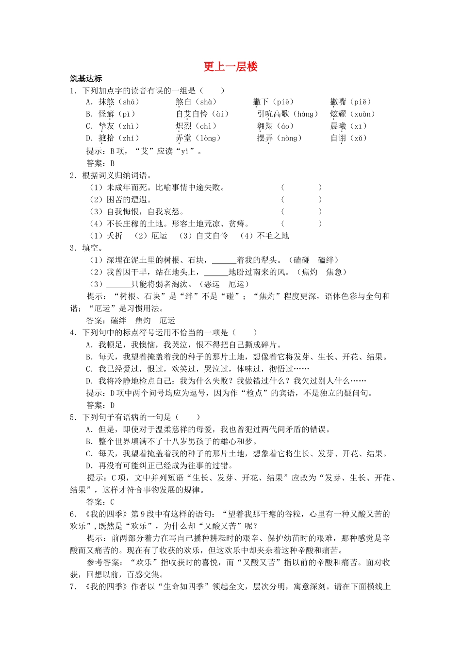 高中语文 我的四季单元测试 更上一层楼 苏教版必修2 _第1页
