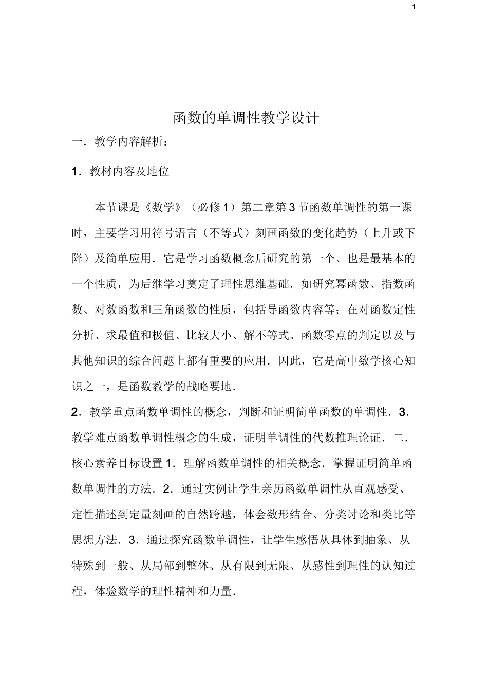 函数的单调性教学设计_第1页