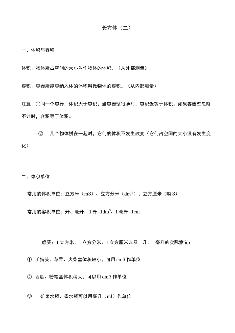 北师大版小学五年级数学下册长方体(二)练习_第1页