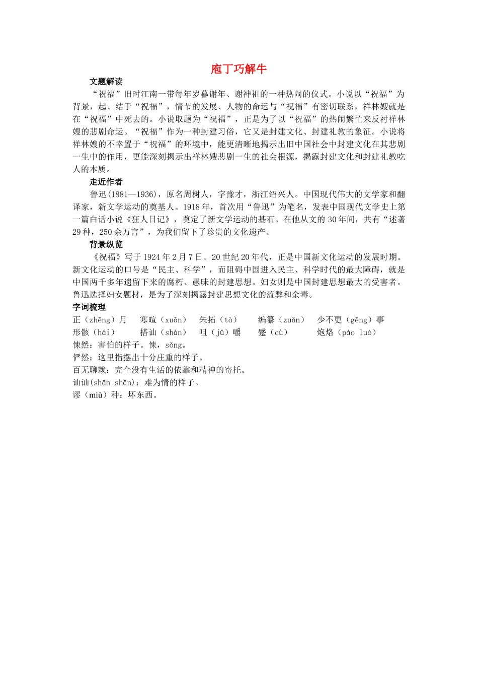 高中语文 庖丁巧解牛2祝福 新人教版必修3 _第1页