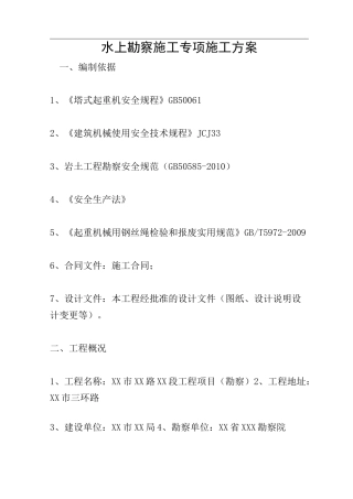 水上勘察施工专项施工方案