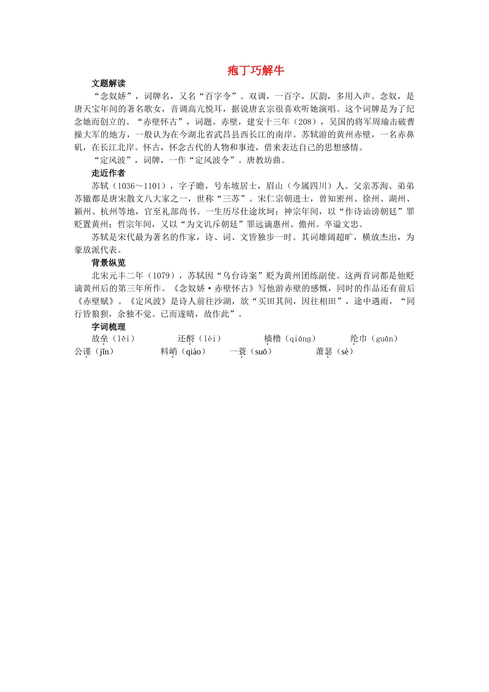 高中语文 庖丁巧解牛6苏轼词两首教案 新人教版必修4 _第1页