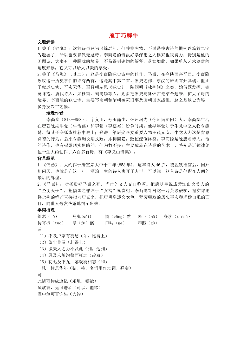 高中语文 庖丁巧解牛8李商隐诗两首 新人教版必修3 _第1页