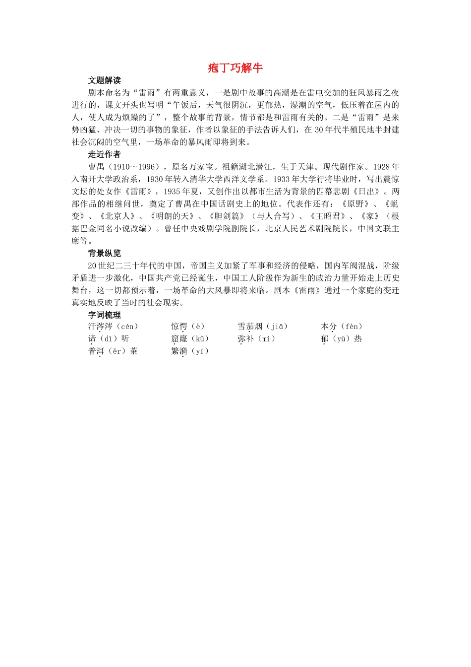 高中语文 庖丁巧解牛2雷雨教案 新人教版必修4 _第1页