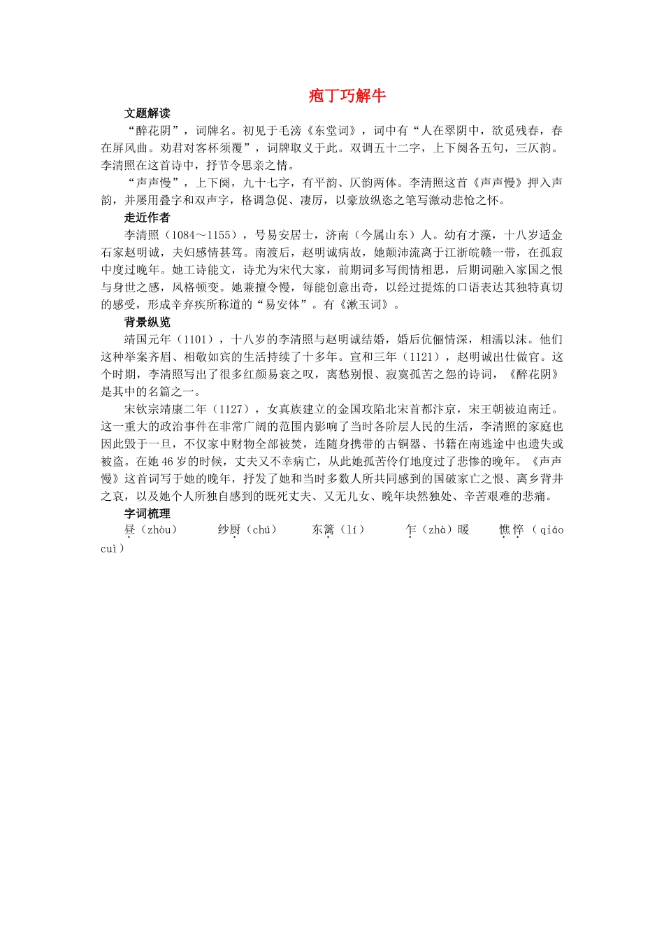 高中语文 庖丁巧解牛8李清照词两首教案 新人教版必修4 _第1页