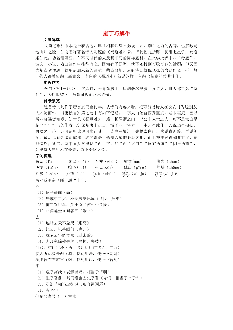 高中语文 庖丁巧解牛5蜀道难 新人教版必修3 _第1页